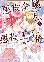悪役令嬢に転生した私と悪役王子に転生した俺