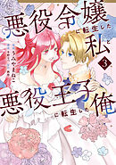 悪役令嬢に転生した私と悪役王子に転生した俺　第3巻
