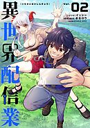 異世界配信業 2