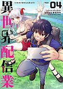 異世界配信業 4
