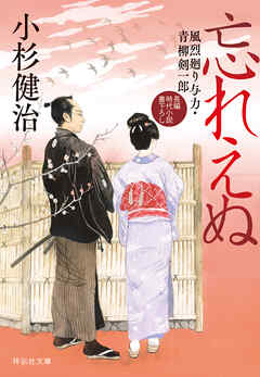 忘れえぬ　風烈廻り与力・青柳剣一郎［66］ 風烈廻り与力・青柳剣一郎