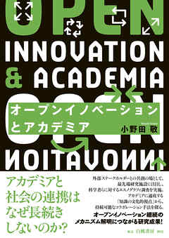 オープンイノベーションとアカデミア