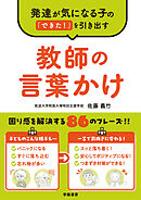 発達が気になる子の「できた！」を引き出す　教師の言葉かけ