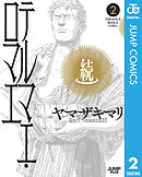 続テルマエ・ロマエ 2