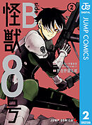 怪獣８号 side B 2