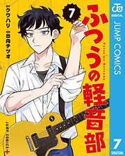 ふつうの軽音部