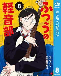 ふつうの軽音部