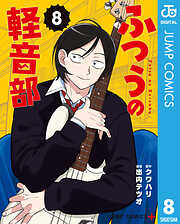 ふつうの軽音部