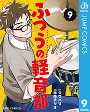 ふつうの軽音部 9