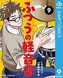 ふつうの軽音部