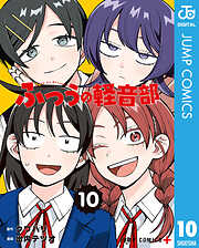ふつうの軽音部 10
