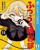 ふつうの軽音部 11