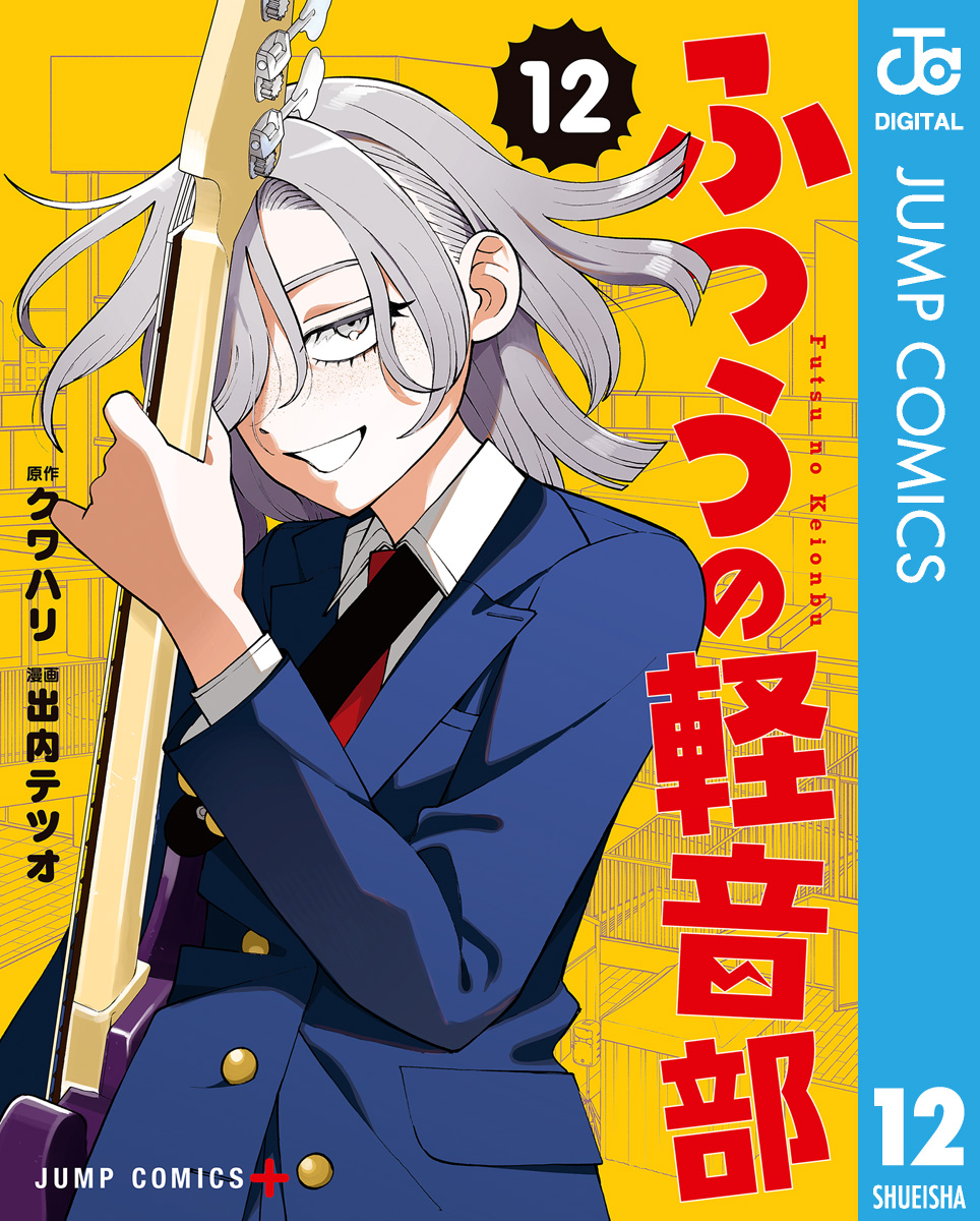 ふつうの軽音部 12（最新刊） - クワハリ/出内テツオ - 電子書籍・無料