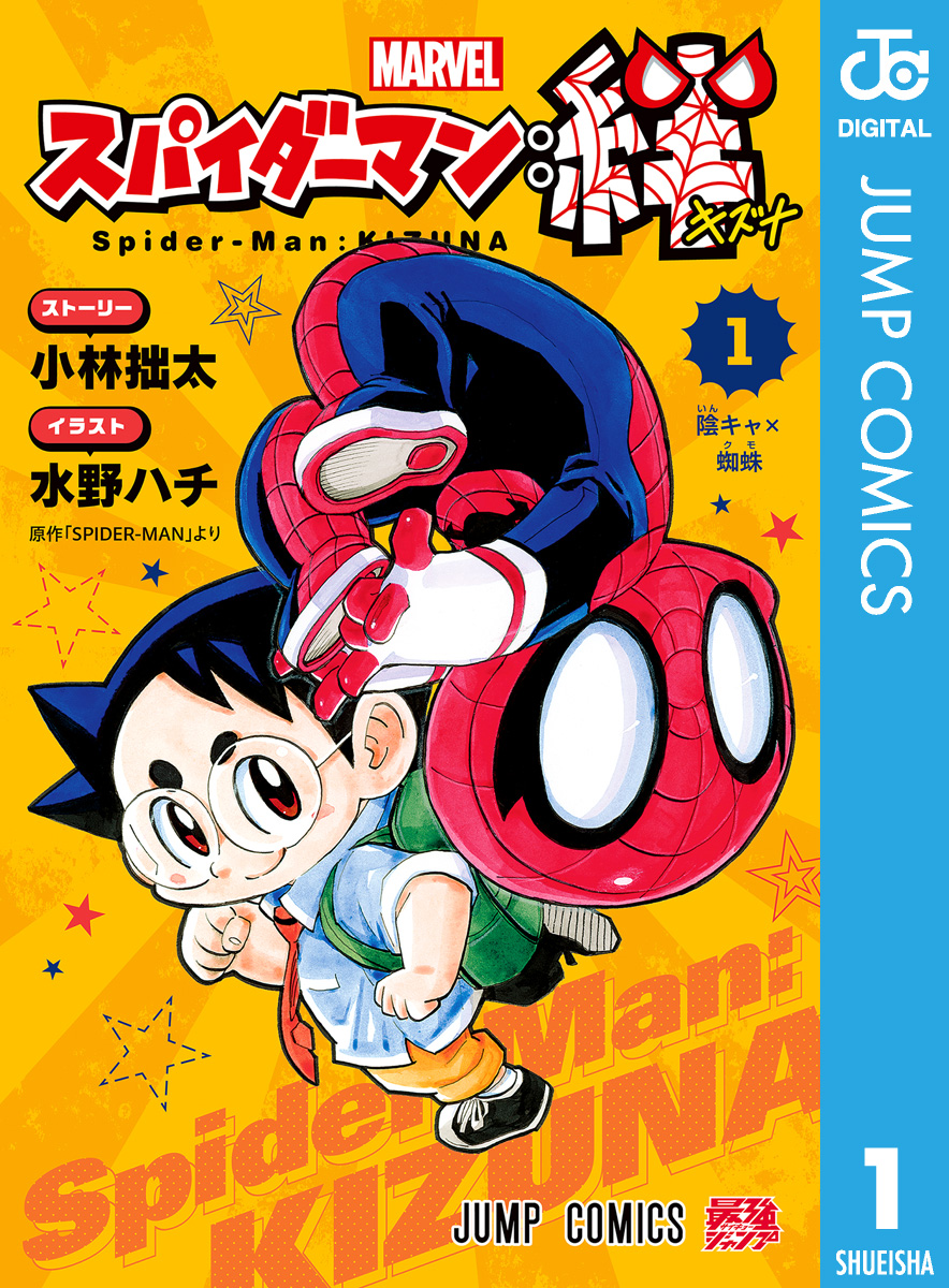 スパイダーマン：絆 1 - 小林拙太/水野ハチ - 漫画・ラノベ（小説