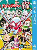 スパイダーマン：絆 4