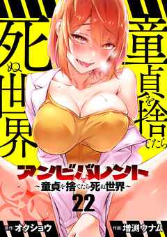 アンビバレント～童貞を捨てたら死ぬ世界～【単話】 22