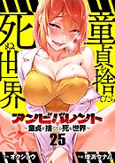 アンビバレント～童貞を捨てたら死ぬ世界～【単話】 25