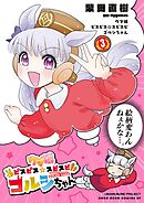 ウマ娘　ピスピス☆スピスピ　ゴルシちゃん 3