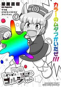 ウマ娘　ピスピス☆スピスピ　ゴルシちゃん