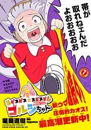 ウマ娘　ピスピス☆スピスピ　ゴルシちゃん