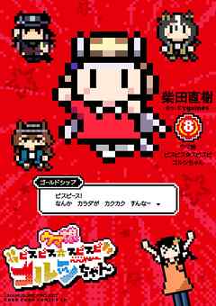 ウマ娘　ピスピス☆スピスピ　ゴルシちゃん