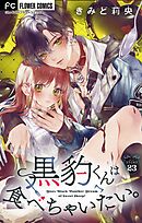 黒豹くんは食べちゃいたい。【マイクロ】 23