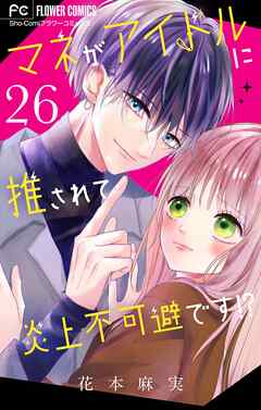 マネがアイドルに推されて炎上不可避です！？【マイクロ】 26 - 花本麻実 - 女性マンガ・無料試し読みなら、電子書籍・コミックストア ブックライブ