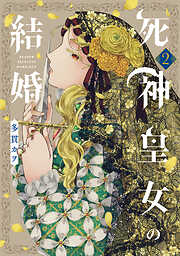 死神皇女の結婚