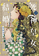 死神皇女の結婚 2巻