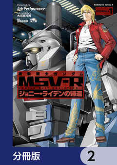 機動戦士ガンダム MSV-R ジョニー・ライデンの帰還【分冊版】