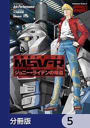 機動戦士ガンダム MSV-R ジョニー・ライデンの帰還【分冊版】