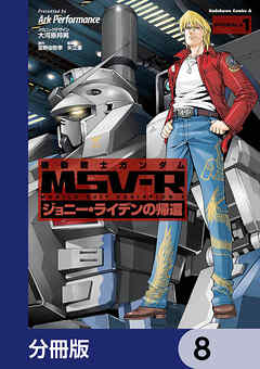 機動戦士ガンダム MSV-R ジョニー・ライデンの帰還【分冊版】