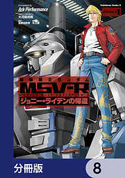 機動戦士ガンダム MSV-R ジョニー・ライデンの帰還【分冊版】