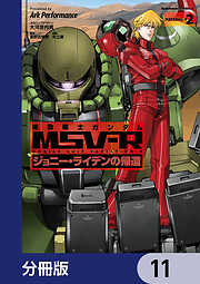 機動戦士ガンダム MSV-R ジョニー・ライデンの帰還【分冊版】