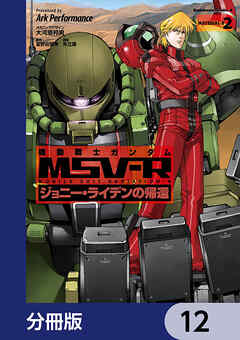 機動戦士ガンダム MSV-R ジョニー・ライデンの帰還【分冊版】