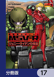 機動戦士ガンダム MSV-R ジョニー・ライデンの帰還【分冊版】