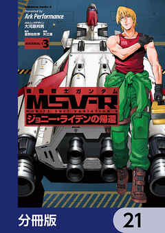 機動戦士ガンダム MSV-R ジョニー・ライデンの帰還【分冊版】