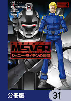 機動戦士ガンダム MSV-R ジョニー・ライデンの帰還【分冊版】