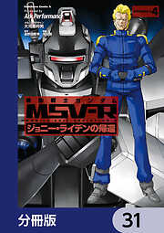 機動戦士ガンダム MSV-R ジョニー・ライデンの帰還【分冊版】