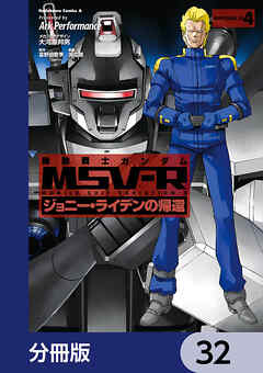 機動戦士ガンダム MSV-R ジョニー・ライデンの帰還【分冊版】　32