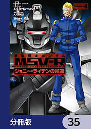 機動戦士ガンダム MSV-R ジョニー・ライデンの帰還【分冊版】