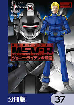 機動戦士ガンダム MSV-R ジョニー・ライデンの帰還【分冊版】　37