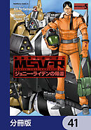 機動戦士ガンダム MSV-R ジョニー・ライデンの帰還【分冊版】　41