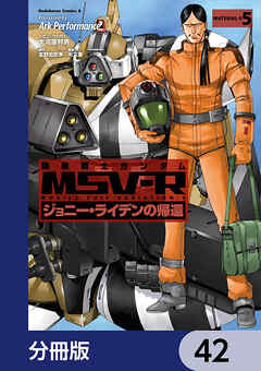 機動戦士ガンダム MSV-R ジョニー・ライデンの帰還【分冊版】　42