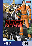 機動戦士ガンダム MSV-R ジョニー・ライデンの帰還【分冊版】　44