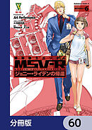 機動戦士ガンダム MSV-R ジョニー・ライデンの帰還【分冊版】　60