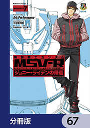 機動戦士ガンダム MSV-R ジョニー・ライデンの帰還【分冊版】