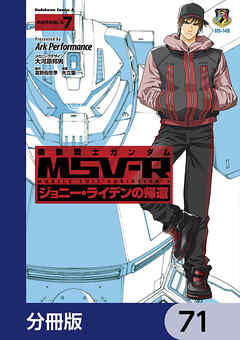 機動戦士ガンダム MSV-R ジョニー・ライデンの帰還【分冊版】　71