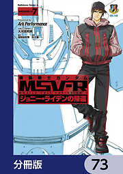 機動戦士ガンダム MSV-R ジョニー・ライデンの帰還【分冊版】