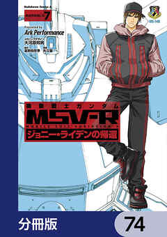機動戦士ガンダム MSV-R ジョニー・ライデンの帰還【分冊版】　74